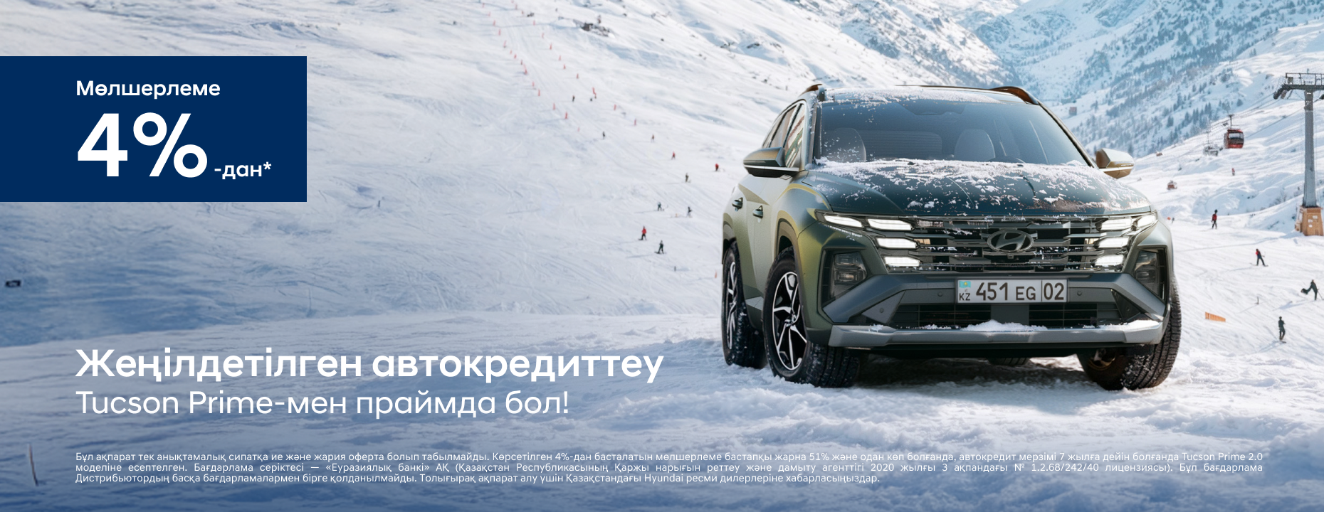 TUCSON Prime-мен праймда бол!